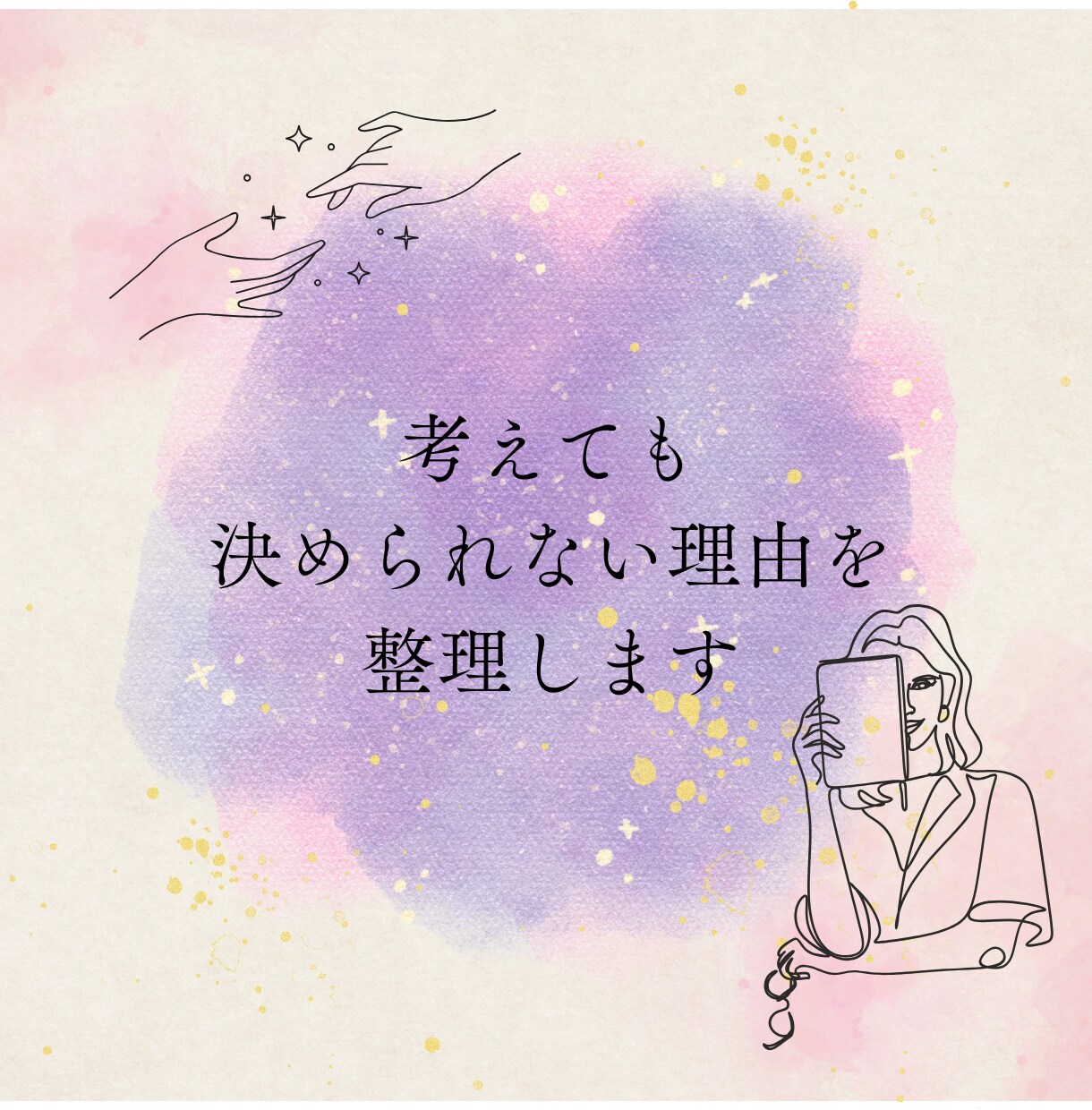 ずっと悩んで決められない！モヤモヤを整理します 限定20名特別価格｜違和感の正体を読み解くチャネリング鑑定 イメージ1