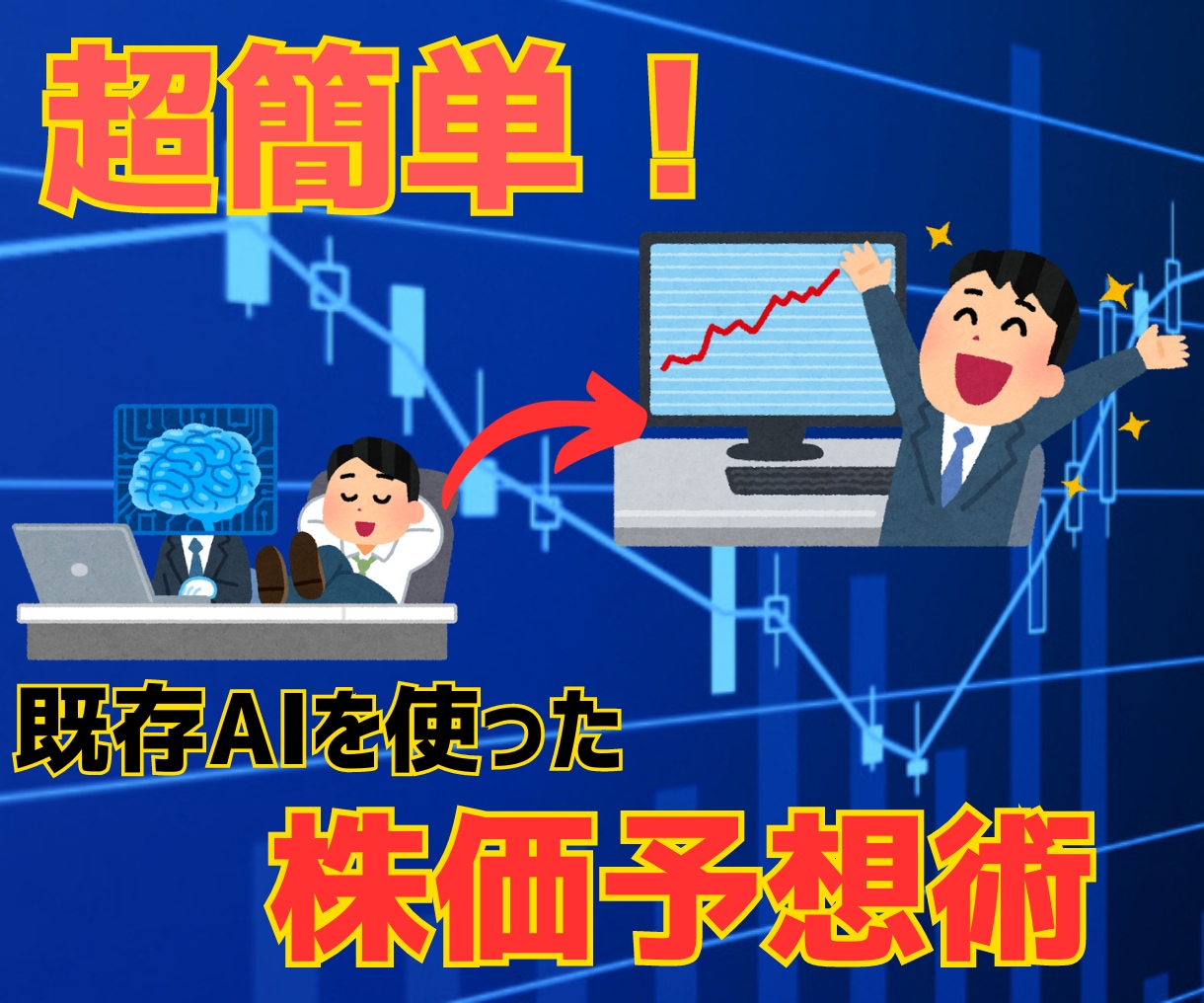 既存AIを使った『超簡単』株価予想裏ワザ教えます 面倒な事前準備・高額で難しい専用ソフト一切なし！ イメージ1