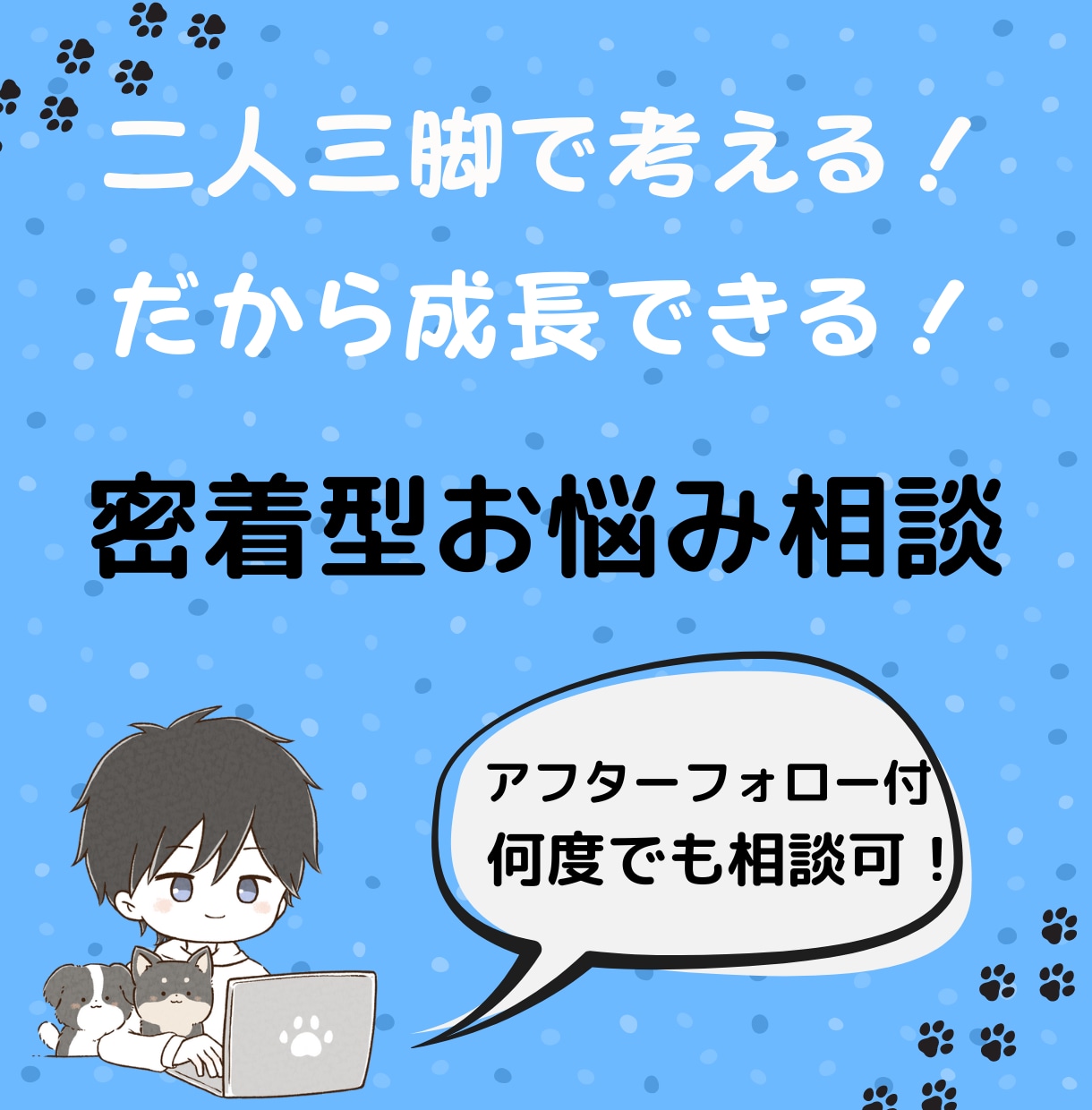 アフターフォロー付！二人三脚でお悩み解決します あなたの悩みにしっかり寄り添い、二人三脚で解決まで！！ イメージ1