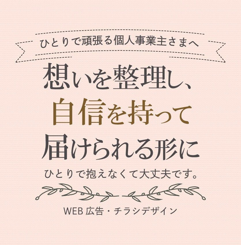想いが伝わるチラシ・広告デザインを制作します 丁寧にお話を伺い、あなたの強みを引き出します イメージ1