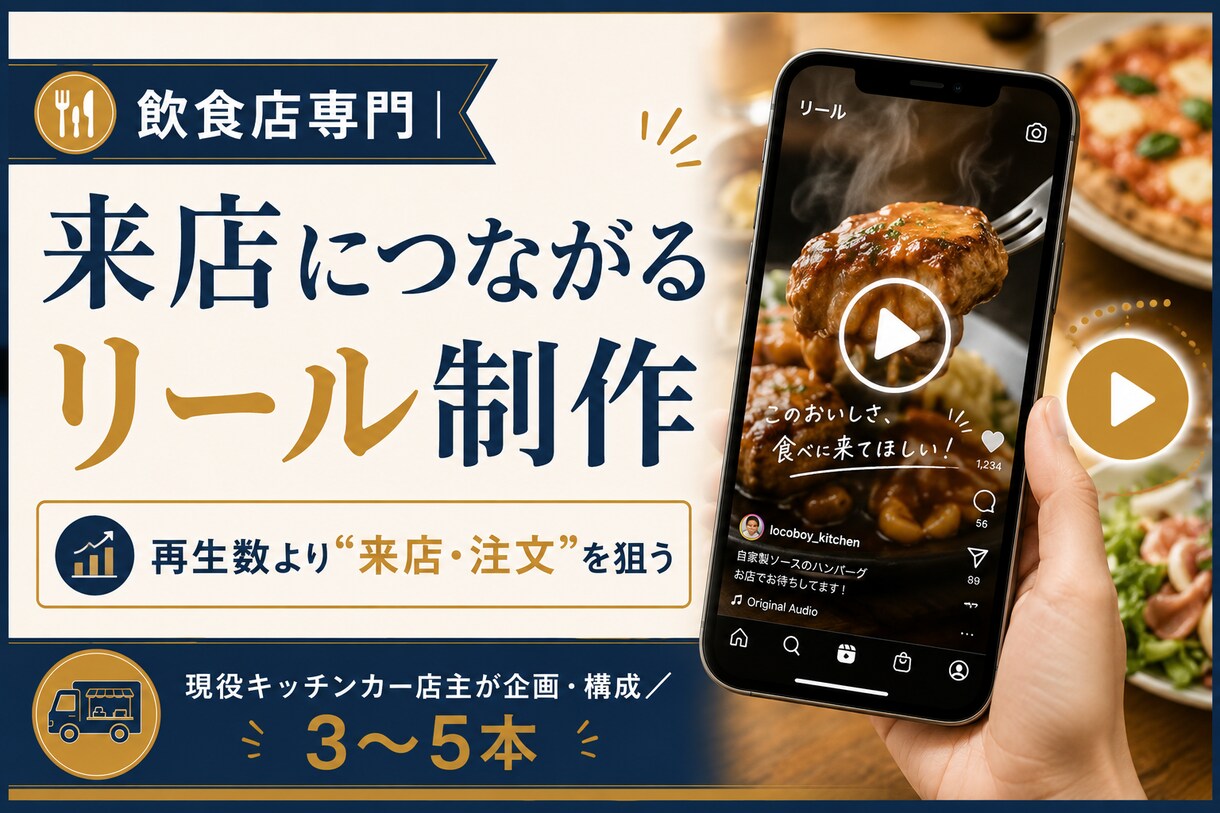 飲食店専門|来店につながるリール制作します 現役店主が“来店・注文”を狙ったリールを企画から作ります イメージ1
