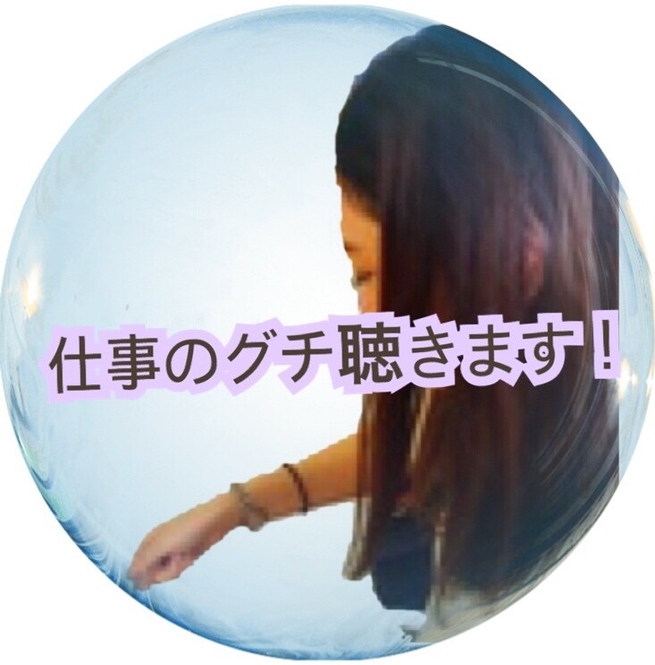 女性限定!!仕事のグチ、聴きます 友達には話しにくい、、でも誰かには話したい方におすすめです。 イメージ1