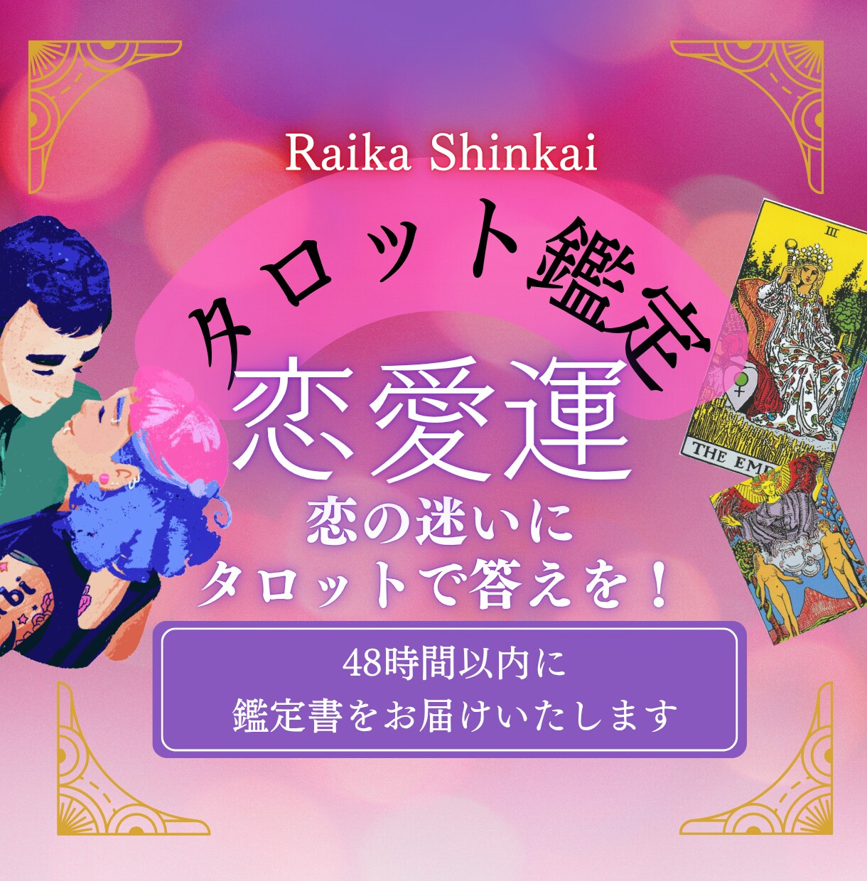 7枚引きタロットで【恋の悩み】を鑑定します あなたの恋のモヤモヤ、タロットで読み解きます！ イメージ1