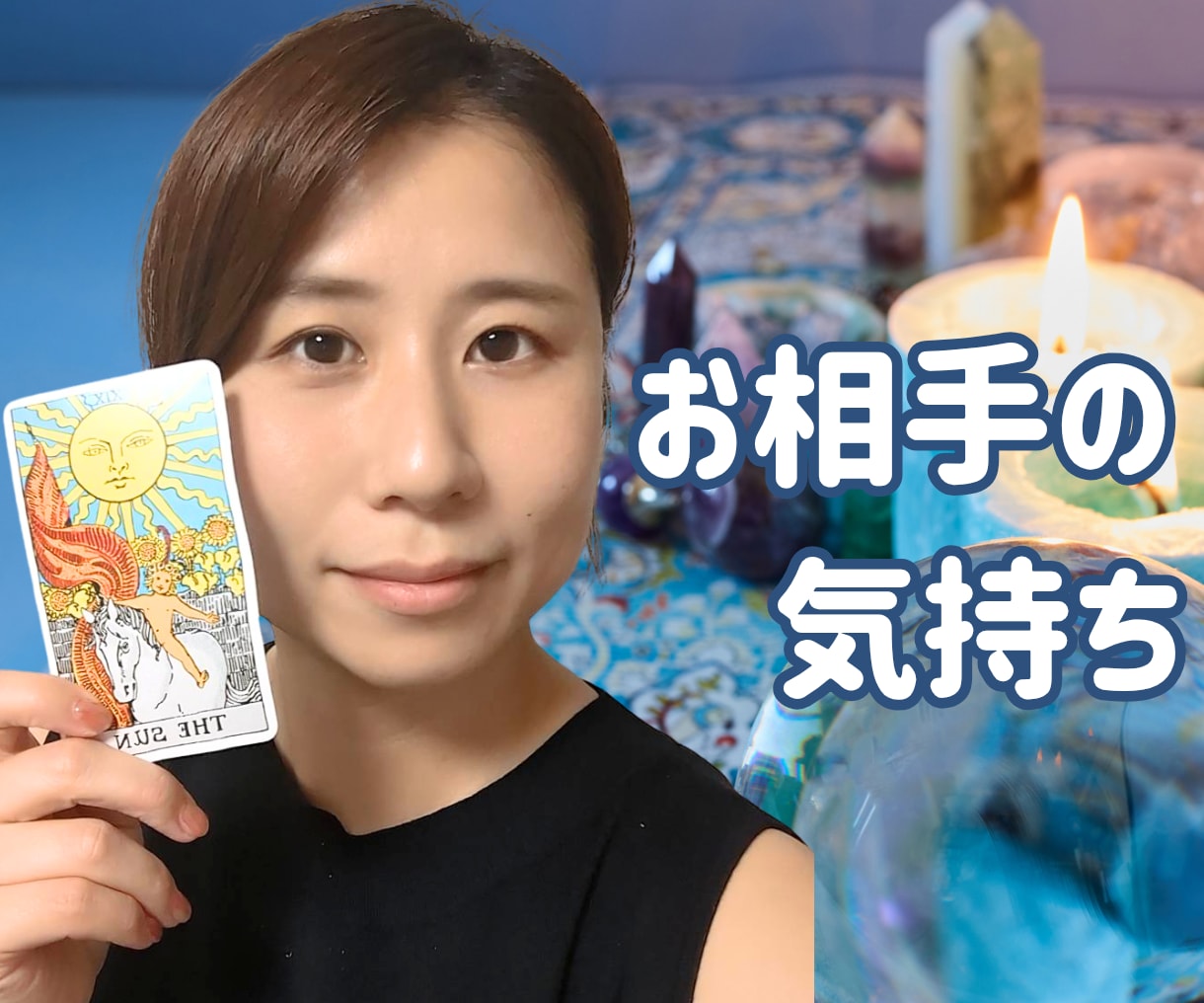 彼は私の事どう思ってる？電話でやさしく占います 【初回♡1分100円オフ】タロットで気持ちと今後をみます イメージ1