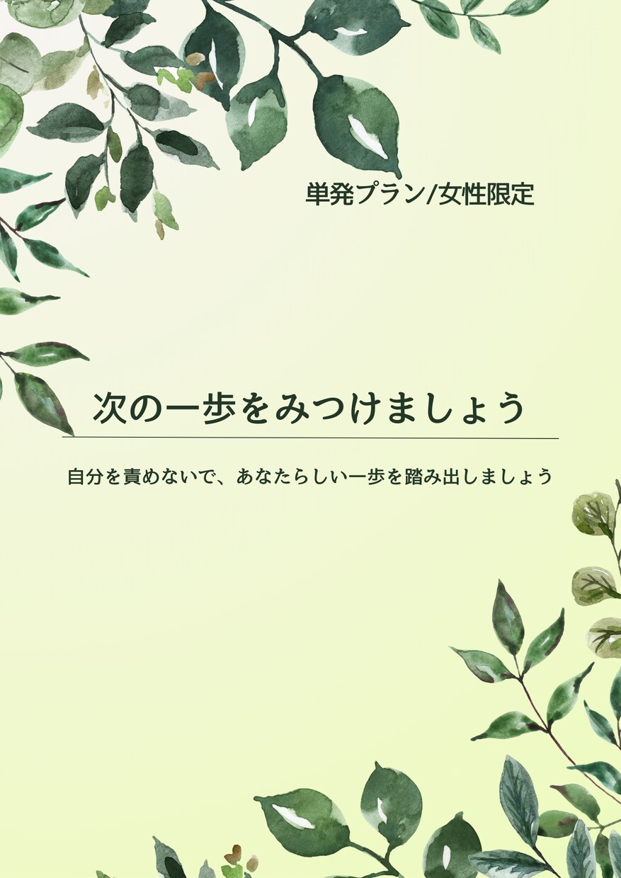 単発｜自分を大事にする生き方づくりに並走します 女性限定｜自分の思いを大切にできる未来に踏み出しましょう イメージ1