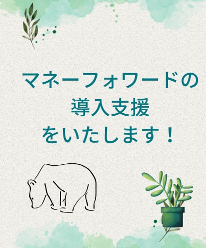 クラウド会計の導入支援を致します マネーフォワードの導入支援をお手伝いします! イメージ1