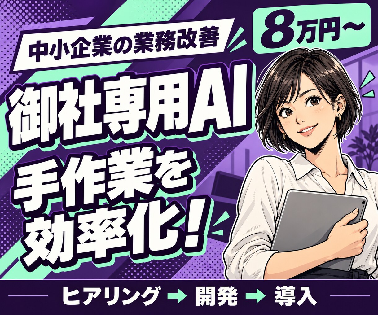 集計・資料作成を効率化する専用AIを開発します 小さな１業務から。仕様整理・開発・操作説明まで対応 イメージ1