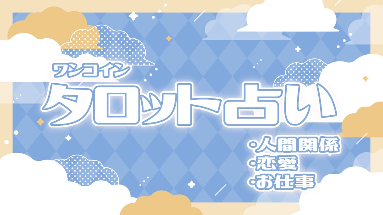 ワンコインタロット占います あなたの未来を明るく照らすお手伝いをさせてください。 イメージ1