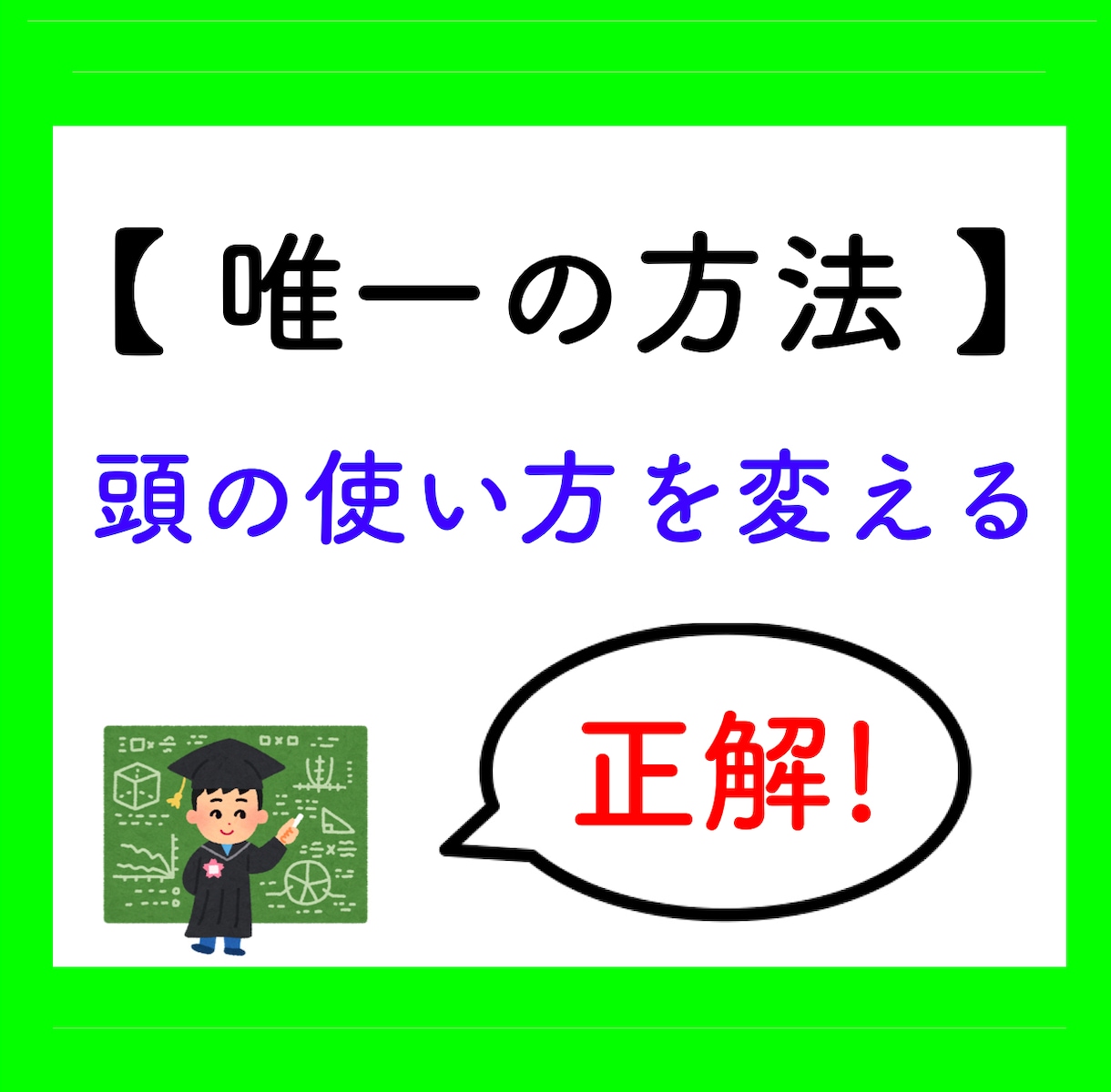 あなたの「頭脳」を、アップデートします 頭を良くしたい、でも方法がない！時間もない！　どうにかして〜 イメージ1