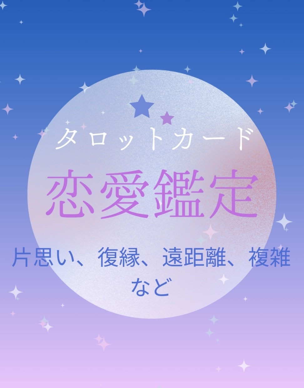 恋愛質問1つ深読み、アドバイスします 気軽に相談、でも鑑定内容はボリュームあり！ イメージ1