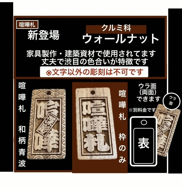 新登場❗️ウォールナット使用しています 喧嘩札です　ウォールナットの木札より横幅がサイズアップです イメージ2