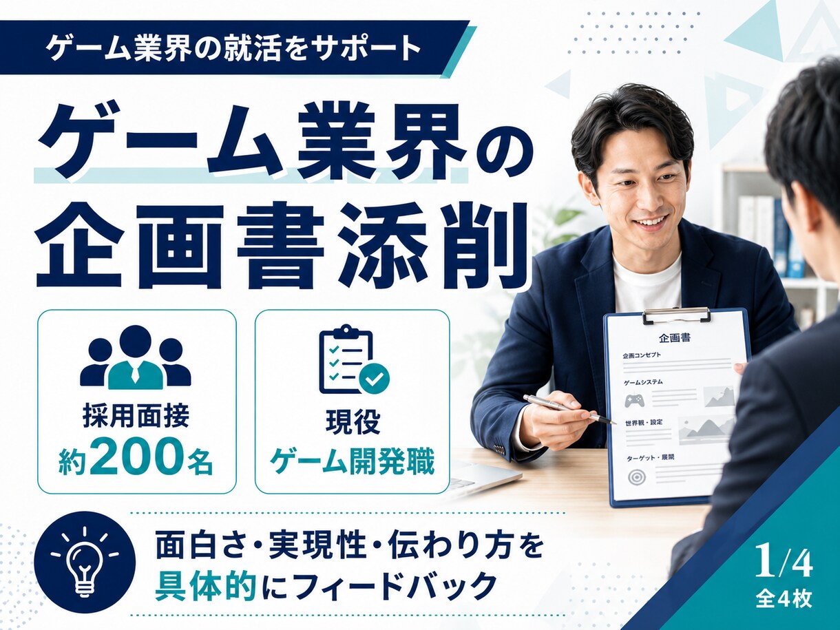 現役ゲーム企画職が就活用企画書を添削します 約200名を選考した面接官視点で具体的に助言 イメージ1