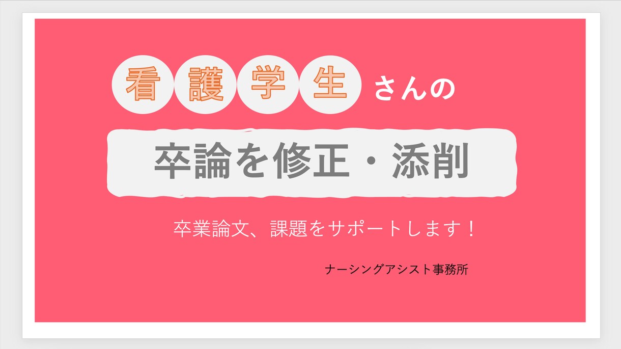 看護学生の卒論をサポートします 看護学生の卒論を修正・添削します イメージ1