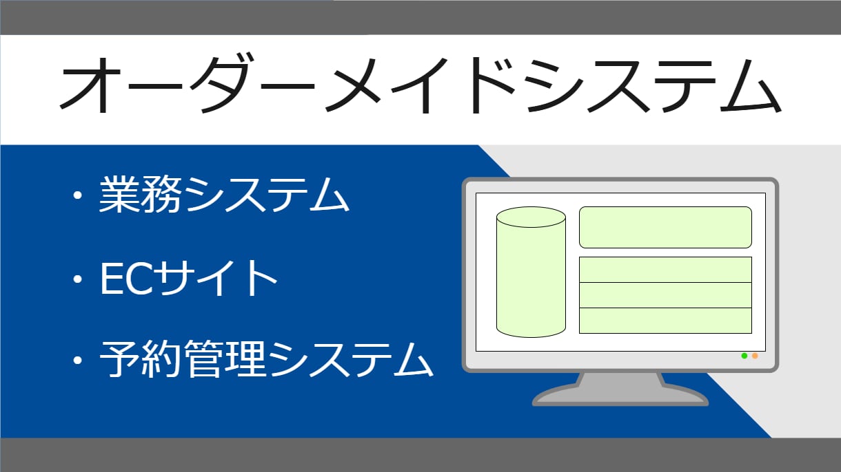 あなただけのオーダーメイドシステムを構築します 業務システム、ECサイト、予約管理なんでもござれ！ イメージ1