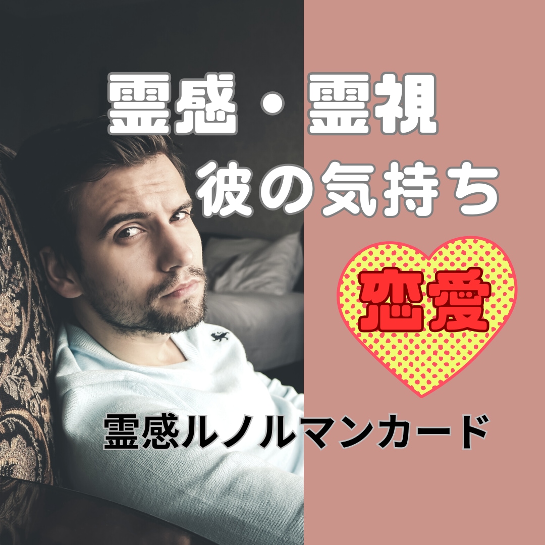 霊感ルノルマンカードで彼（彼女）の気持ちを視ます ✨潜在意識の浄化を促すアートで、願望を叶いやすくします イメージ1