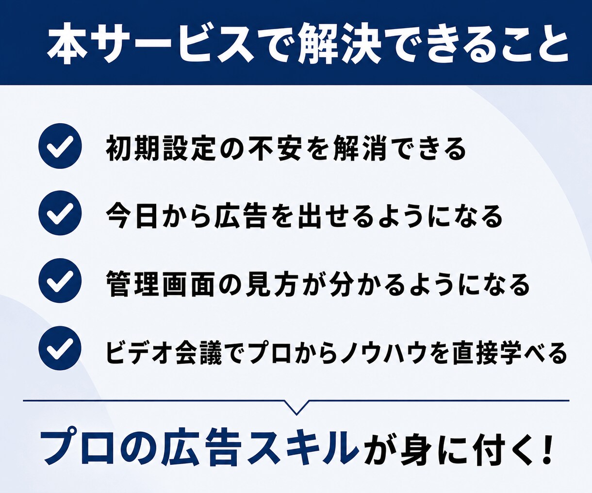 Meta広告の初期設定をサポートします Meta広告の配信設定を丁寧に解説します。 イメージ2