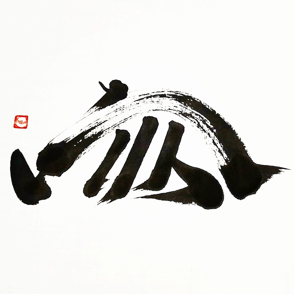 筆文字/デザイン書道/ご依頼に合わせた文字書きます 書道歴18年︎、幸せが訪れる文字を目指して。 イメージ2