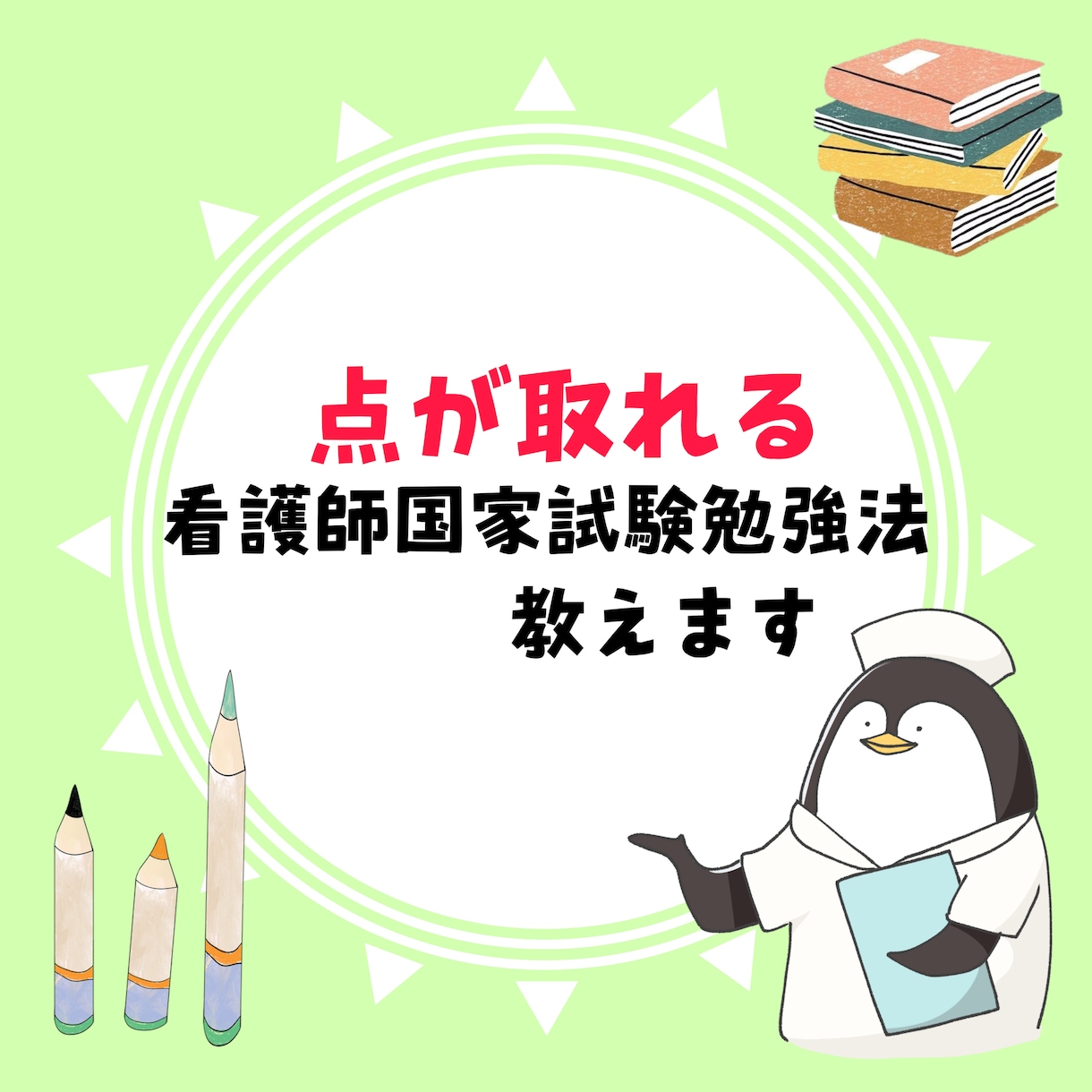 点が取れる看護師国家試験の勉強法を教えます 勉強嫌いな人でも高得点を取れるよう勉強法を伝授します。 イメージ1