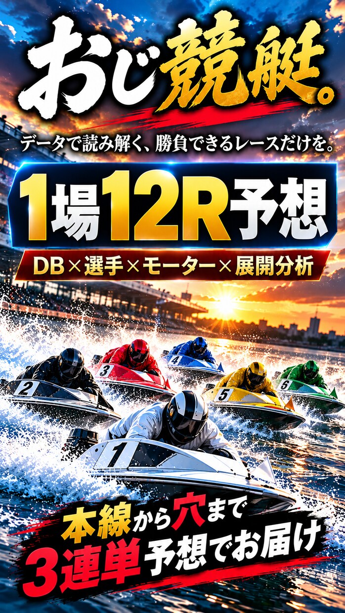 ボートレース1R〜12Rまでマルっと事前予想します 初心者の方、予想が苦手な方、試しに一回やってみて下さい！！ イメージ1