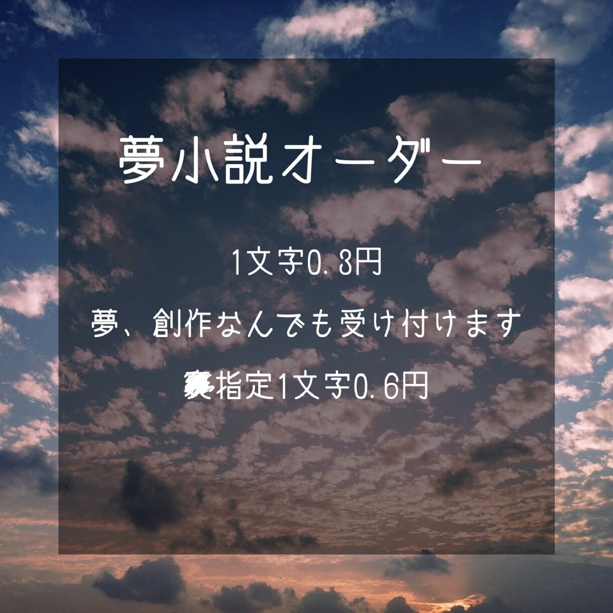 夢、創作小説オーダー受け付けてます 夢、創作なんでも書きます。3Lも受け付けますので是非 イメージ1
