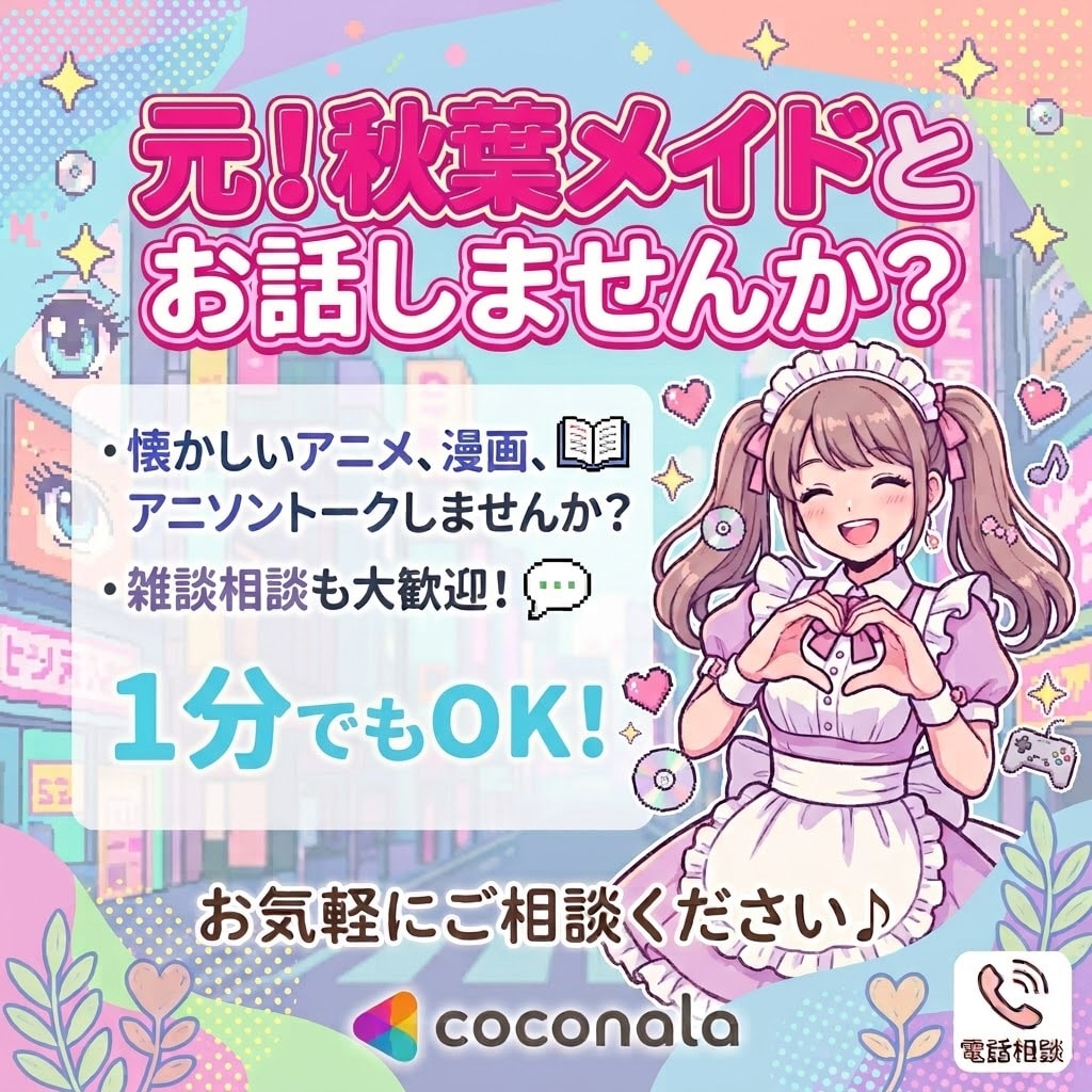 短時間OK！楽しく古のオタク雑談します 元秋葉メイドと楽しくお話しませんか？ イメージ1