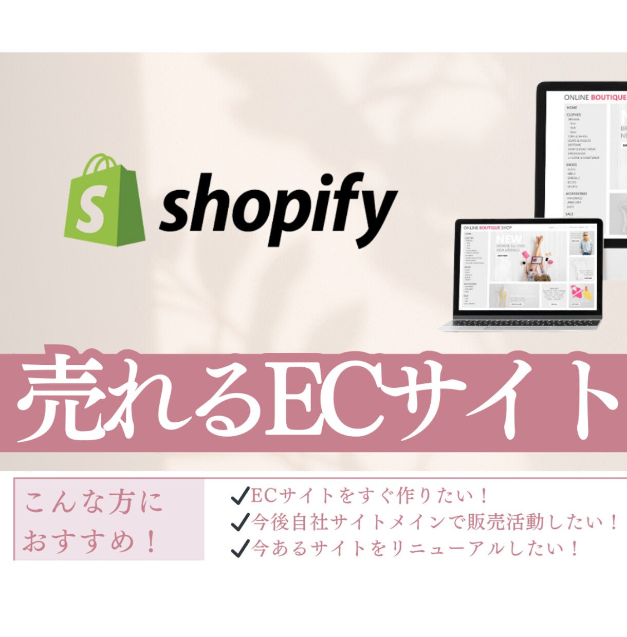 売上アップShopifyでネットショップ制作します 迅速丁寧なやり取り！集客できるショッピングECサイトをご提供 イメージ1