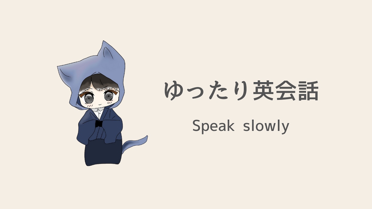 超気軽な友達感覚な英会話をします 英語+日本語でゆっくり話しましょう！出川イングリッシュOK イメージ1