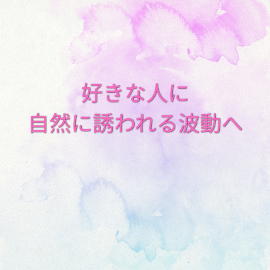 好きな人から自然に誘われる波動に整えます 恋愛成就を妨げるブロックを解消し、“ご縁”を引き寄せる イメージ1