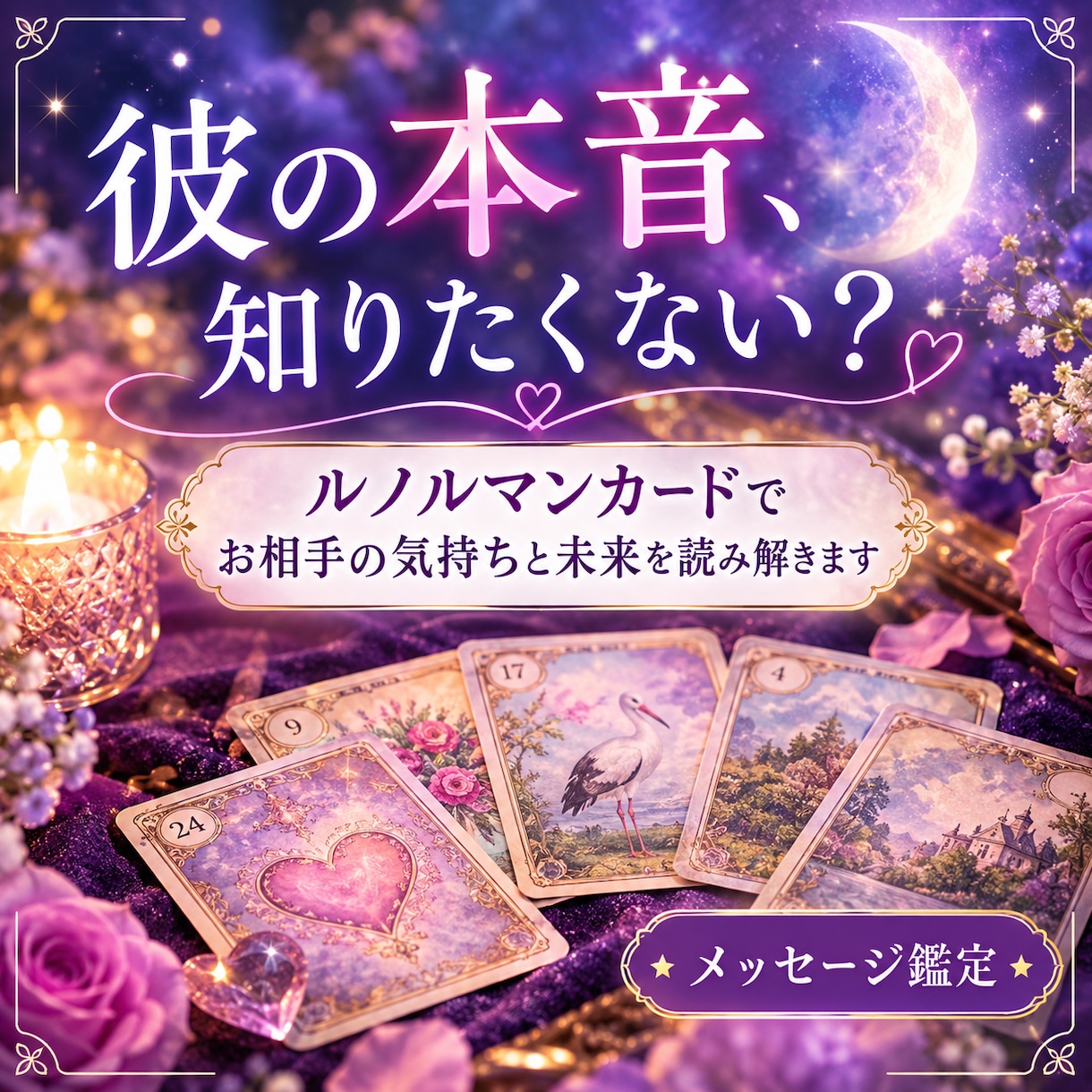 ルノルマンカードでお相手の気持ちを読み解きます 彼の本音と二人の未来をカードから潜在意識まで読み解きます イメージ1