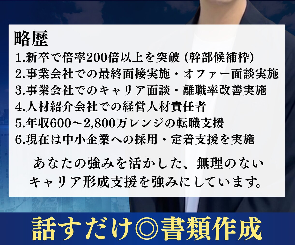 最終面接経験者が履歴書と職務経歴書を作成します 元人材業界×事業統括経験から刺さる書類を作成します！ イメージ4