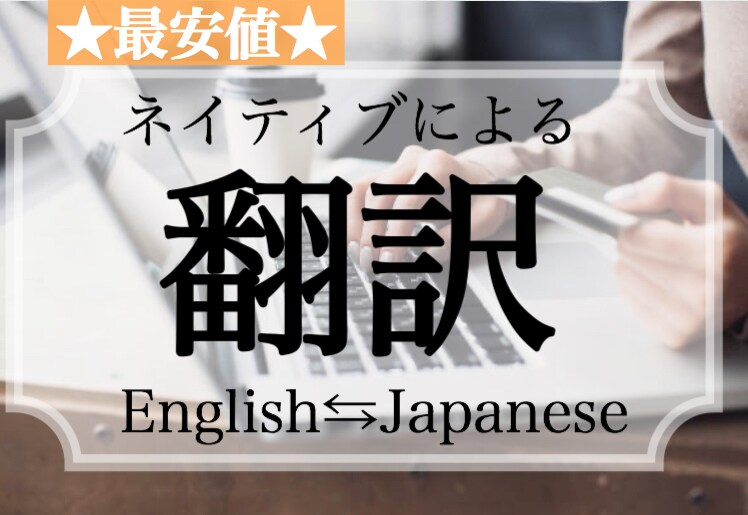 最安値★ネイティブが日本語⇆英語に翻訳します 資格:TOEIC990年中無休！お気軽にご相談ください！ イメージ1