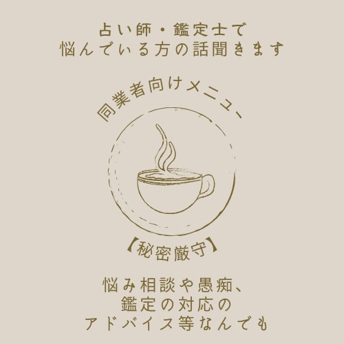 占い師・鑑定士で悩んでいる方の話聞きます 【秘密厳守】悩み相談や鑑定の対応のアドバイス等なんでも イメージ1