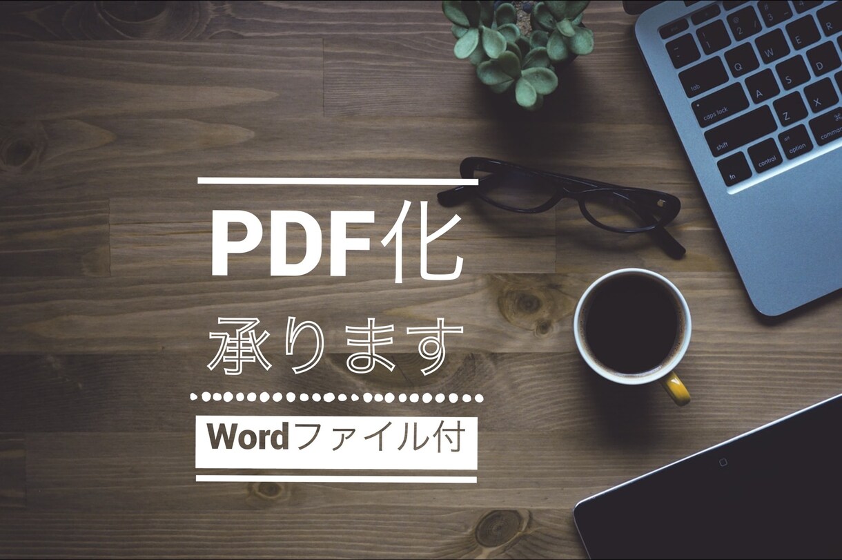 PDFファイルを作成します！Wordもお渡しします パソコンをお持ちでないなど、PDFへの変換でお困りの方へ！ イメージ1