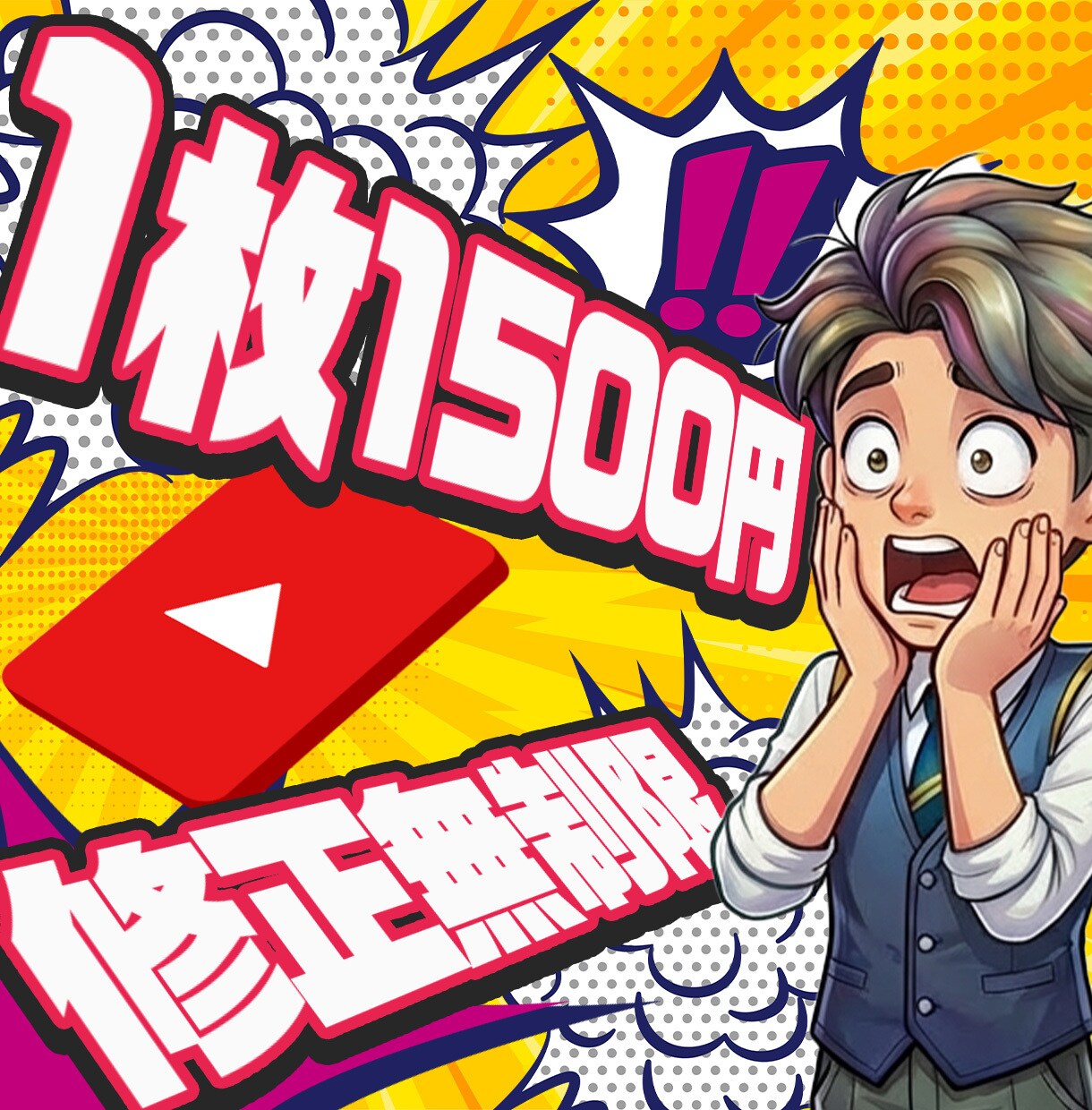 YouTubeサムネイル作成します インパクトのあるクリックしたくなるサムネイル！ イメージ2