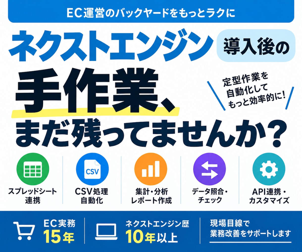ネクストエンジン導入後に残る手作業を自動化します EC実務15年・NE歴10年以上の現役担当者が対応 イメージ1