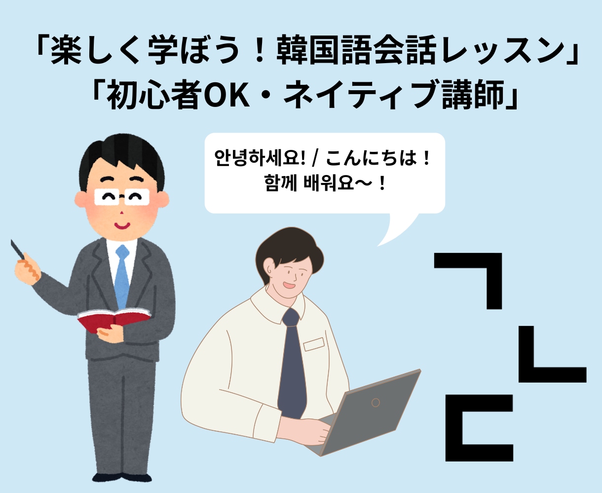 韓国語会話レッスン｜ネイティブ講師と楽しく勉強ます 初心者歓迎！1対1で丁寧に指導♪ 自己紹介・日常会話も安心！ イメージ1