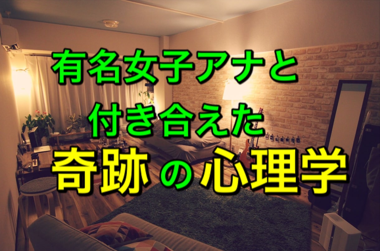 大好評！女子アナと付き合えた方法教えます 〜気になる異性を落とすには心理学を使え！効果的な心理学伝授！ イメージ1