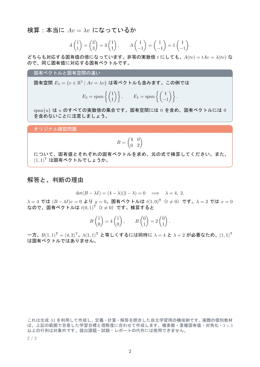 固有値と固有ベクトルの個別教材を作ります ２×２実行列の計算を、定義と検算から理解 イメージ3
