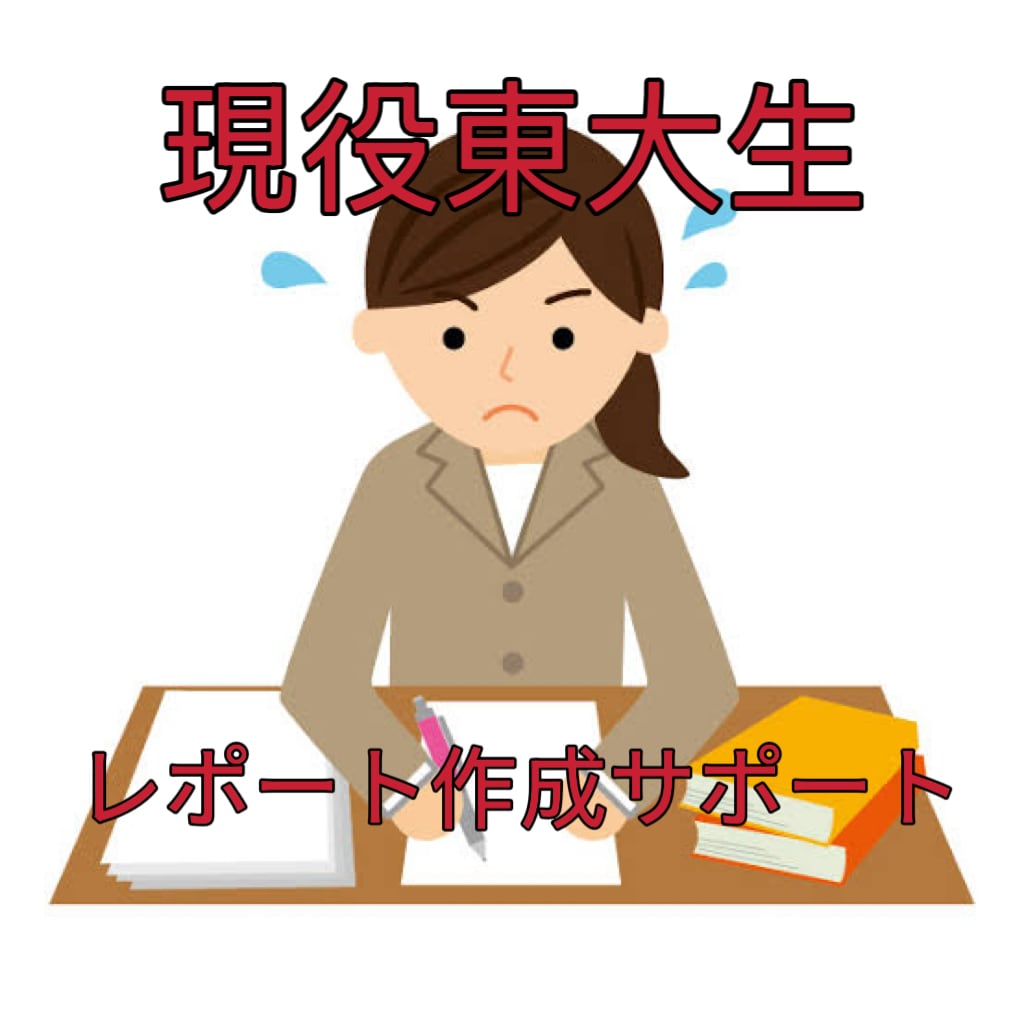 大学レポート・課題作成をサポートします 高学歴による高品質・高精度のレポート作成支援 イメージ1