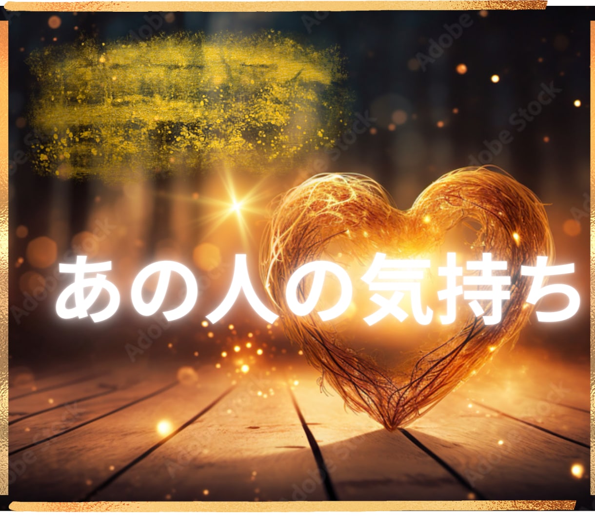 激愛され、あなたにぞっこんになるようお相手をみます あなたに夢中になって溺愛されるよう導きます イメージ1