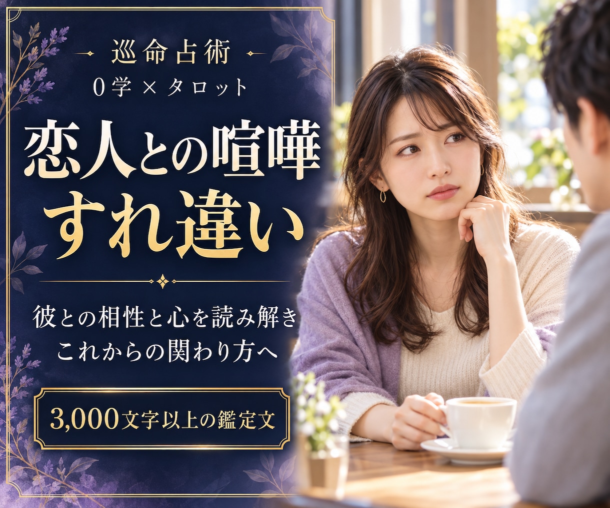 恋人との喧嘩・すれ違い、今後の関わり方を占います 些細なイライラ・モヤモヤから、彼との相性と心を読み解きます イメージ1