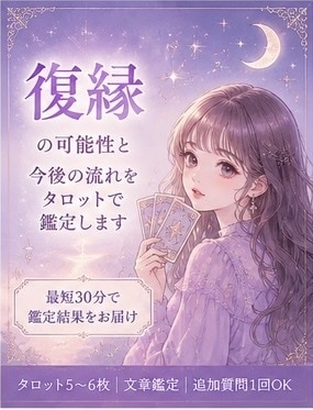 最短30分！復縁の可能性と今後の流れを鑑定します 元恋人の気持ちと二人の未来を迅速かつ丁寧に読み解きます イメージ1