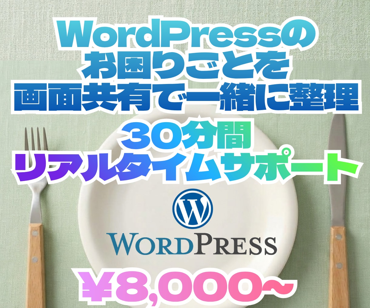 画面共有でWordPressの問題解決を支援します 操作・設定・更新の疑問を30分間一緒に整理します イメージ1