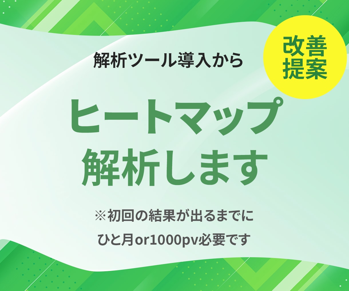 WEBサイトのヒートマップ解析をします WEBサイト（LP・HP）の課題を探します！ イメージ1