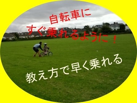 自転車に乗る方法です。教え方ですぐ乗れます お子さんが自転車に乗れるようになる日は何日も必要ありません。 イメージ1