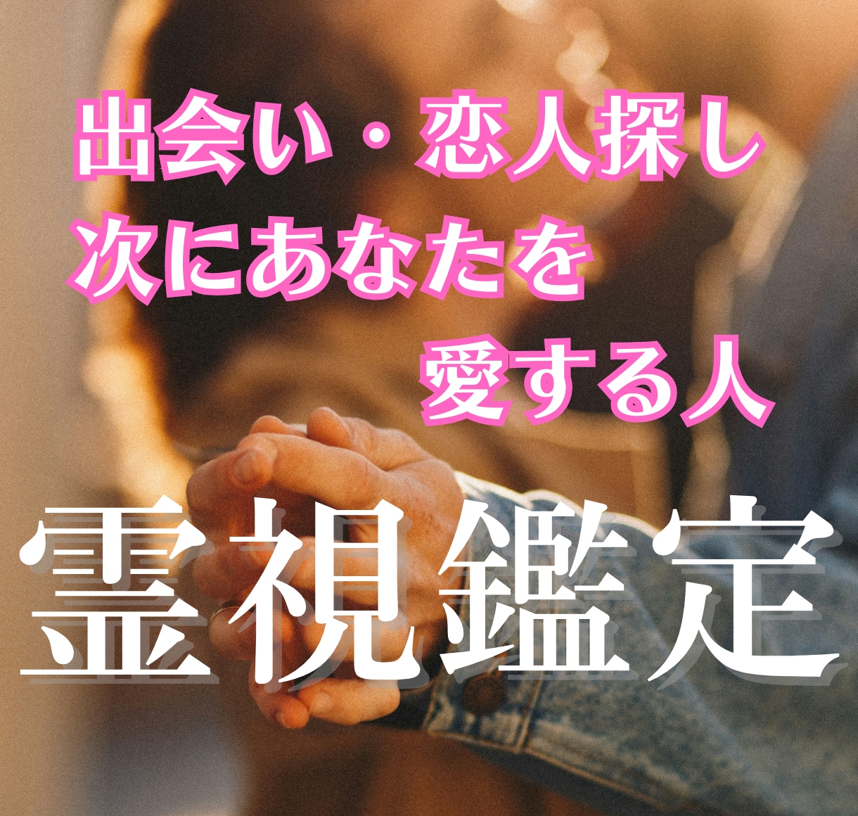 出会い運・恋愛運 未来の恋人を見通し霊視鑑定します 高次元の霊視で、あなたとご縁のある相手と出会う時期を視ます イメージ1