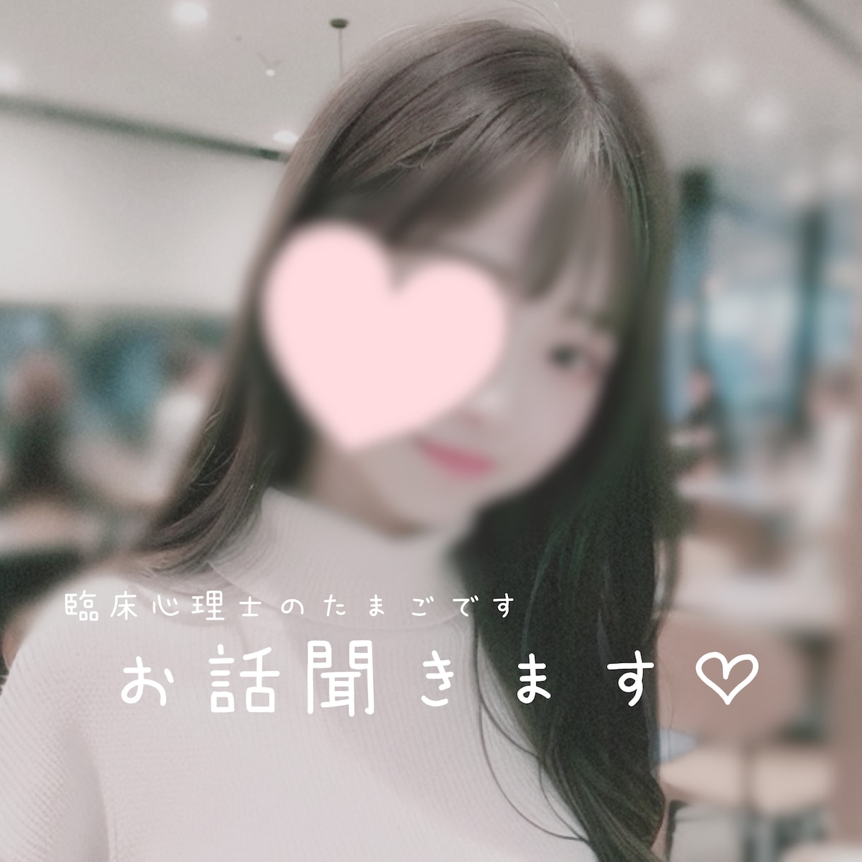 現役女子大生♡まったりと♡あなたのお話聞きます 愚痴や悩みごとのお話聞きます、あなたが癒されますように‪♡ イメージ1