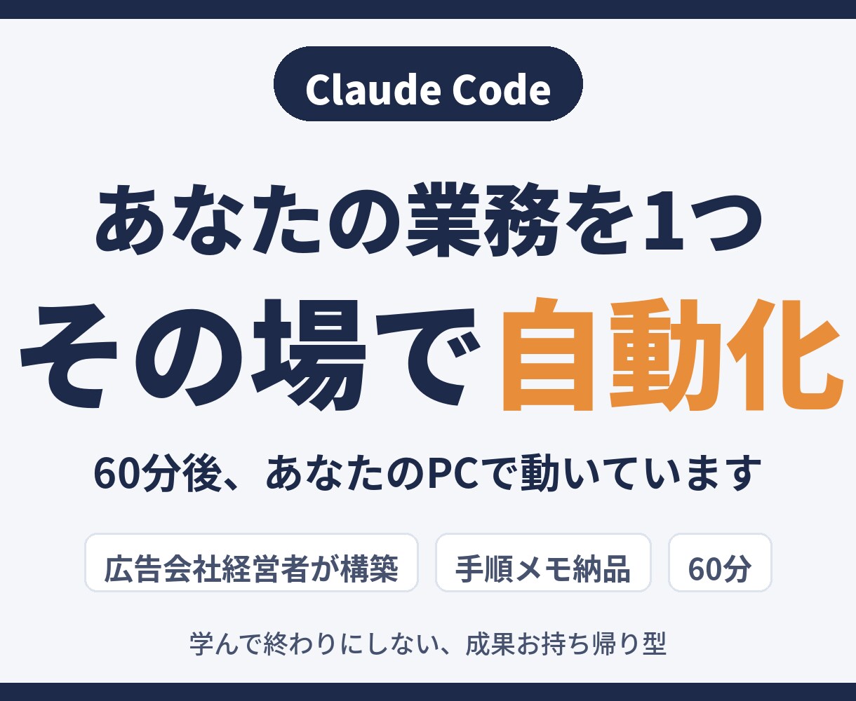 Claude Codeで業務を1つ自動化します 学んで終わりにしない。広告会社経営者がその場で構築 イメージ1