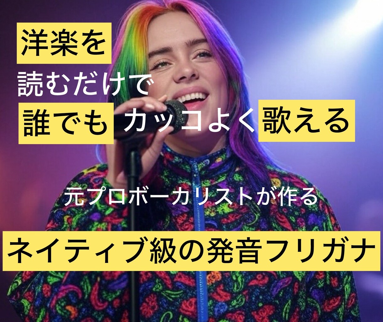 洋楽歌詞にネイティブ発音フリガナを付けます 元プロ歌手が洋楽ファンへ歌いやすさを極めたフリガナを イメージ1