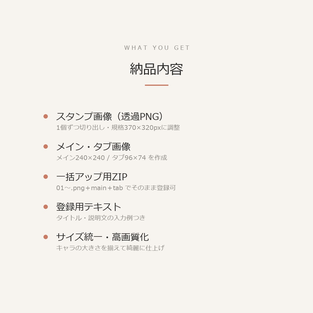 AI画像をLINEスタンプ申請データに仕上げます 透過・サイズ調整・高画質化までまとめてお任せください イメージ4